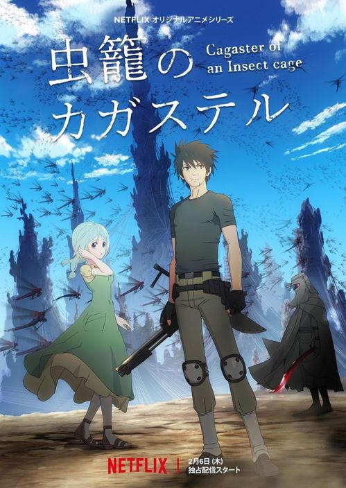 虫笼的卡伽斯特尔,虫笼中的神秘世界探险