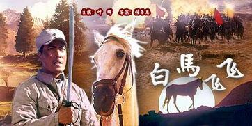 白马飞飞,探寻古代神话中的神奇骏马