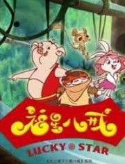 福星八戒之大年小怪,奇幻冒险，笑料横生的欢乐之旅