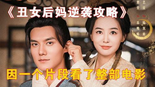 丑女后妈逆袭攻略,后妈的华丽蜕变攻略